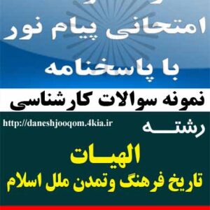 سوالات تخصصی رشته کارشناسی الهیات- تاریخ فرهنگ و تمدن ملل اسلام - تاریخ آموزش و پرورش در اسلام کد درس: 1220266