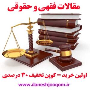 مقاله 79-چگونگی رسیدگی به دعاوی نهادهای دولتی علیه یکدیگر130ص