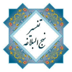 شرح و ترجمه کامل نهج البلاغه