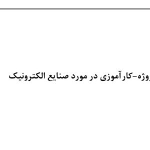 کارآموزی در مورد صنایع الکترونیک - اجرای عملیات مکانیزاسیون