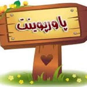 پاورپوینت بیماری های قابل انتقال بین انسان و حیوان چیست؟