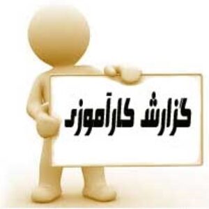 93_گزارش كارآموزي  ساخت مجتمع مسکونی 51ص