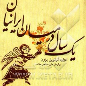 یکسال در میان ایرانیان