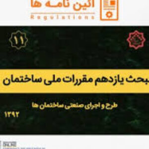 دانلود مبحث یازدهم مقررات ملی ساختمان ایران - اجرای صنعتی ساختمان ها به صورت pdf در 42 صفحه