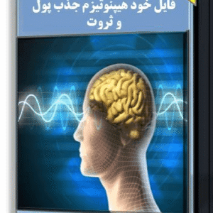 فایل استثنایی ( خود هیپنوتیزم جذب ثروت)