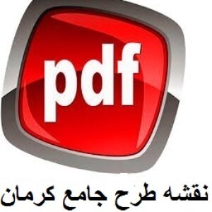 طرح جامع کرمان -نقشه طرح جامع کرمان