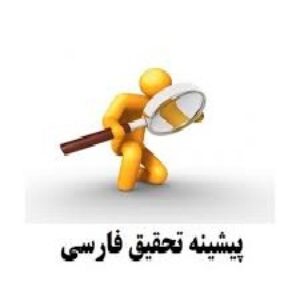 (CRM)  دانلود مبانی نظری و پیشینه تحقیق با موضوع مدیریت ارتباط با مشتری