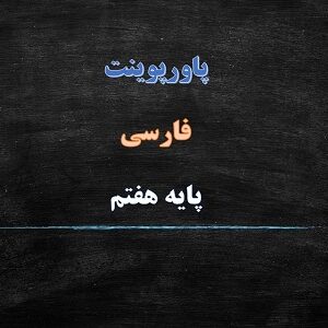 پاورپوینت زنگ آفرینش درس اول فارسی پایه هفتم