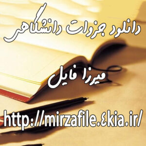 #ریاضی_عمومی1 جزوه و نمونه سوال پیام نور