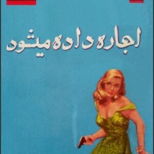 یک آدم کش اجاره داده میشود