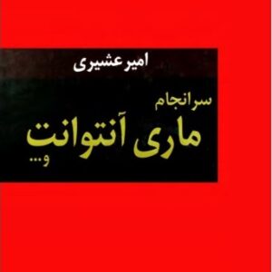 سرانجام ماري آنتوانت