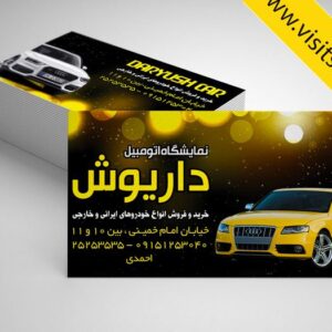 دانلود کارت ویزیت نمایشگاه اتومبیل ماشین ایرانی و خارجی جدید