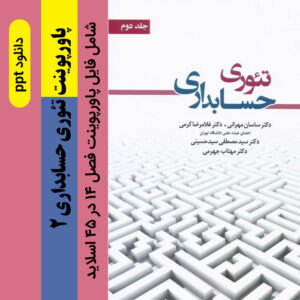 دانلود پاورپوینت تئوری حسابداری (2) [فصل چهاردهم ] دکتر ساسان مهرانی و دکتر کرمی / با فرمت ppt