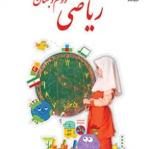 پاورپوینت جمع و تفریق عددهای سه رقمی ریاضی دوم دبستان