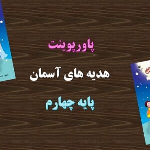 پاورپوینت کودک شجاع درس 9 هدیه های آسمانی چهارم