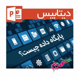 (پایگاه داده ها)