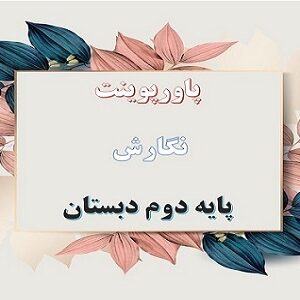 پاورپوینت کوشا و نوشا درس 6 نگارش دوم دبستان