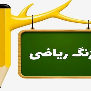 پاورپوینت جمع آوری و نمایش داده ها ریاضی پنجم