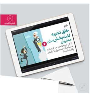 ✅ فیلم خلق تجربه لذت‌بخش برای مشتریان