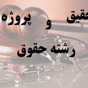 تحقیق و جزوه ساده   رشته حقوق با word