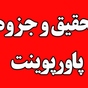 جزوه و تحقیق ساده    با پاورپوینت