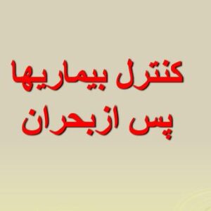 پاورپوینت "كنترل بيماريها  پس ازبحران" در 50 اسلاید