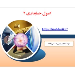 اصول حسابداری 2